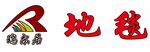 瑞尔居地毯