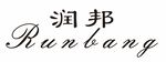 润邦