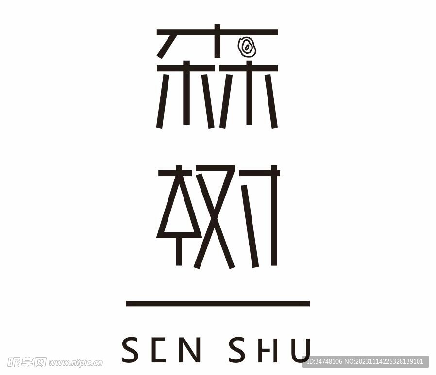 森树