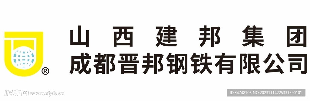 山西建邦集团 成都晋邦钢铁有限