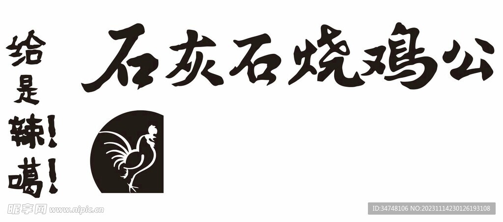 石灰石烧鸡公