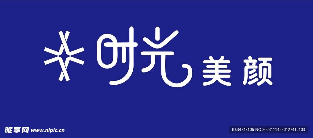 时光美颜