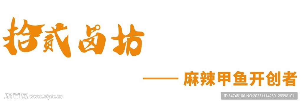 拾贰卤坊麻辣甲鱼开创者