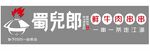 蜀儿郎 鲜牛肉串串