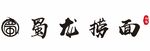 蜀龙捞面
