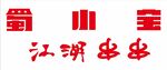 蜀小宝 江湖串串