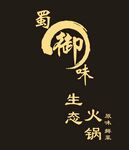 蜀御味生态火锅