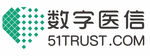 数字医信51TRUST.COM