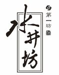水井坊 第一坊
