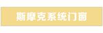斯摩克系统门窗