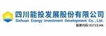 四川能投发展股份有限公司