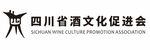 四川省酒文化促进会