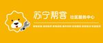 苏宁帮客 社区服务中心