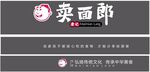 唐记卖面郎