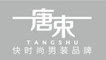 唐束 快时尚男装品牌