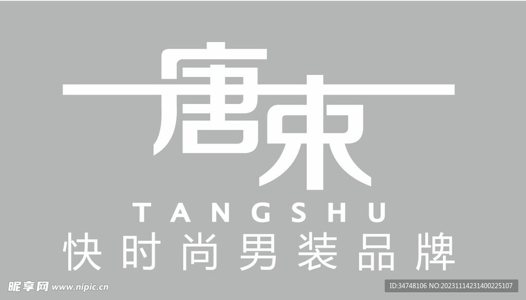 唐束 快时尚男装品牌