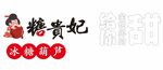 糖贵妃 冰糖葫芦 给你全世界的