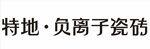 特地 负离子瓷砖