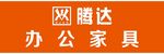 腾达办公家具