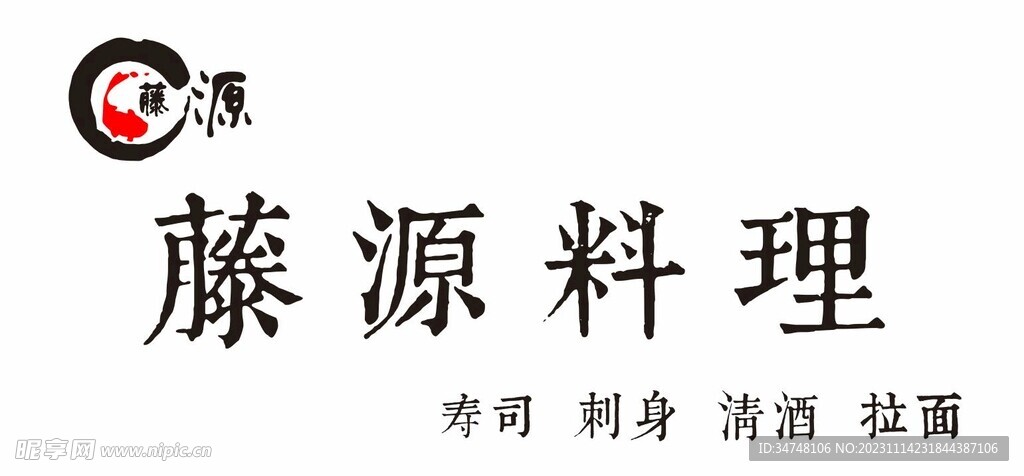 藤源料理