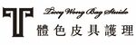 体色皮具护理