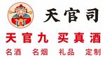 天官司 天官九 买真酒