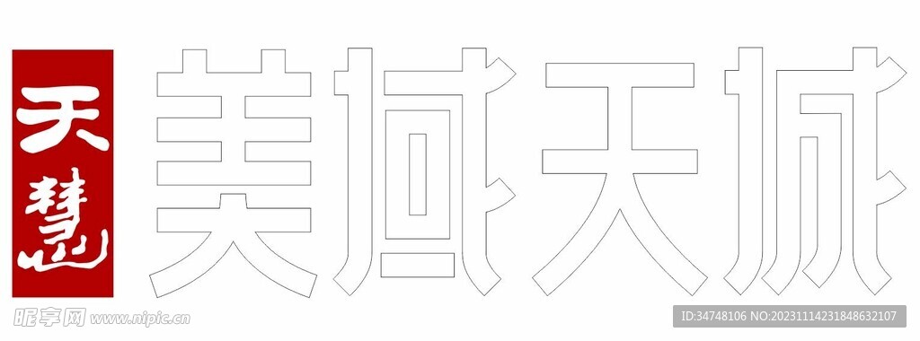 天慧 美域天域