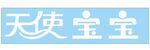 天使宝宝