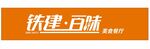 铁建百味美食餐厅