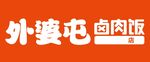 外婆屯 卤肉饭