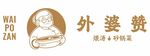 外婆赞 煨汤 砂锅菜
