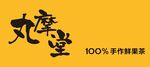 丸摩堂 100%手作鲜果茶