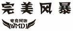 完美风暴 电竞网咖