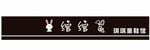 绾绾兔 琪琪童鞋馆