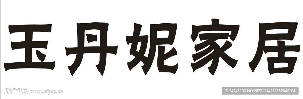 王丹妮家居