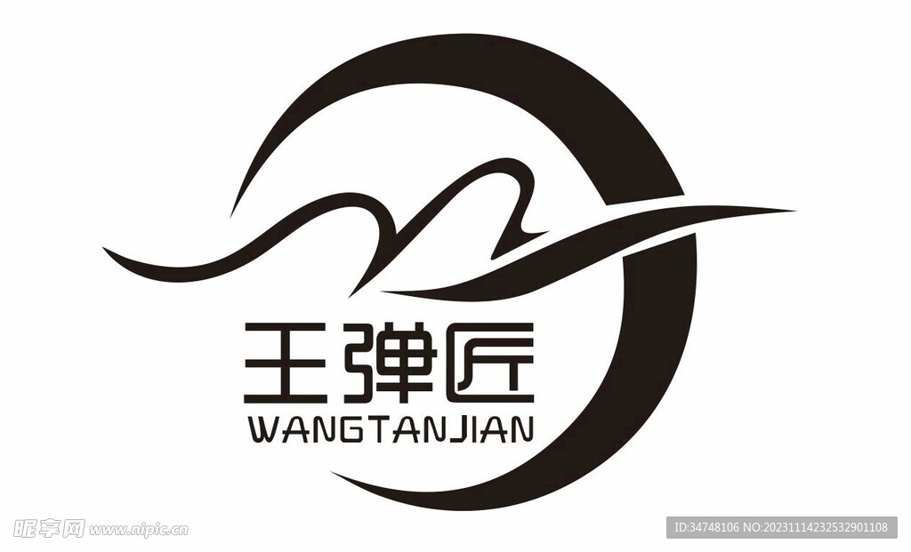 王弹匠