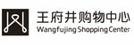 王府井购物中心