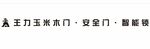 王力玉米木门 安全门 智能锁