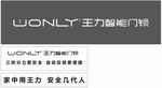 王力智能门锁