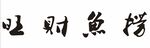 旺财鱼捞