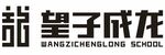 望子成龙