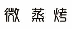 微蒸烤