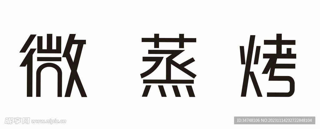 微蒸烤