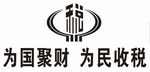 为国聚财 为民收税