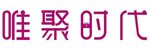 唯聚时代
