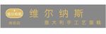 维尔纳斯 意大利手工艺蛋糕