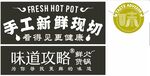 味道攻略鲜货火锅