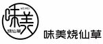 味美烧仙草
