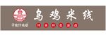 乌鸡米线