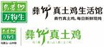 乌蒙山万物生 彝竹真土鸡生活馆